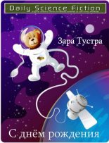 Книга - Зара  Тустра - С днём рождения (fb2) читать без регистрации