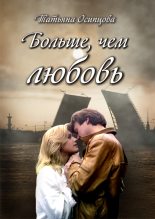 Книга - Татьяна Николаевна Осипцова - Больше, чем любовь (fb2) читать без регистрации