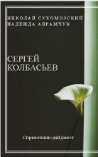 Книга - Николай Михайлович Сухомозский - Колбасьев Сергей (fb2) читать без регистрации
