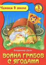 Книга - Владимир Иванович Даль - Война грибов с ягодами (fb2) читать без регистрации