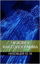 Книга - Юрий Михайлович Низовцев - Человек как голограмма (fb2) читать без регистрации