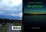 Книга - Николай Константинович Боков - Пик Доротеи (fb2) читать без регистрации