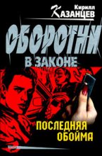 Книга - Сергей  Гайдуков - Последняя обойма (fb2) читать без регистрации