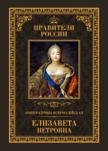 Книга - Виктор Николаевич Захаров - Императрица Всероссийская Елизавета Петровна (fb2) читать без регистрации