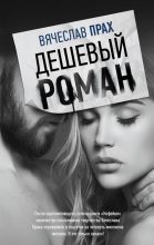 Книга - Вячеслав  Прах - Дешевый роман (fb2) читать без регистрации