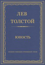 Книга - Лев Николаевич Толстой - Юность (fb2) читать без регистрации