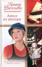 Книга - Ксения Петровна Васильева - Ангел из авоськи (fb2) читать без регистрации