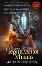 Книга - Дана  Арнаутова - Подари мне пламя. Чернильная мышь (fb2) читать без регистрации