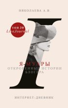 Книга - Анастасия  Николаева - Я-муары. Откровенные истории блогера (fb2) читать без регистрации