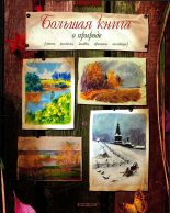 Книга - Лев Николаевич Толстой - Большая книга о природе (fb2) читать без регистрации