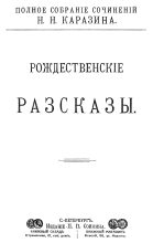 Книга - Николай Николаевич Каразин - Рождественские рассказы (fb2) читать без регистрации