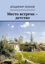 Книга - Владимир Николаевич Леонов - Мой ломтик счастья (fb2) читать без регистрации