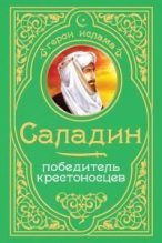 Книга - Бахауддин  ибн Шаддад - Саладин Победитель Крестоносцев (fb2) читать без регистрации