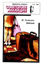 Книга - Михаил Дмитриевич Трофимов - Вокзал (fb2) читать без регистрации