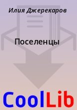Книга - Илия  Джерекаров - Поселенцы (fb2) читать без регистрации