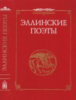 Книга -   Феогнид - Эллинские поэты. VIII -III вв. до н. э. (fb2) читать без регистрации