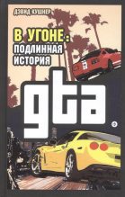 Книга - Дэвид  Кушнер - В угоне. Подлинная история GTA (fb2) читать без регистрации