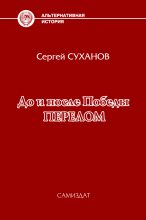 Книга - Сергей Владимирович Суханов - Перелом (fb2) читать без регистрации