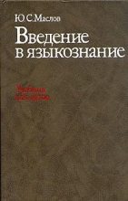 Книга - Юрий Сергеевич Маслов - Введение в языкознание (фрагмент) (fb2) читать без регистрации