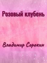 Книга - Владимир Георгиевич Сорокин - Розовый клубень (fb2) читать без регистрации
