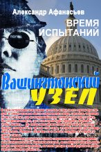 Книга - Александр В. Маркьянов (Александр Афанасьев) - Вашингтонский узел. Время испытаний (fb2) читать без регистрации