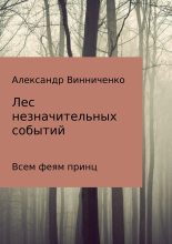 Книга - Александр Александрович Винниченко - Всем феям принц (fb2) читать без регистрации