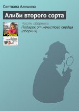 Книга - Светлана  Алёшина - Алиби второго сорта (fb2) читать без регистрации