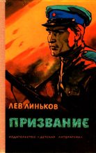 Книга - Лев Александрович Линьков - Призвание (fb2) читать без регистрации