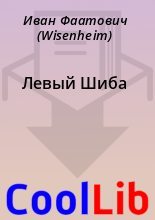 Книга - Иван  Фаатович (Wisenheim) - Левый Шиба (fb2) читать без регистрации