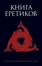 Книга - Юрий  Иовлев - Книга еретиков (fb2) читать без регистрации