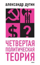 Книга - Александр Гельевич Дугин - Четвертая политическая теория (fb2) читать без регистрации