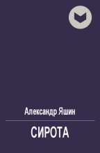 Книга - Александр Яковлевич Яшин - Сирота (fb2) читать без регистрации