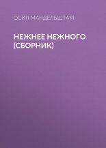 Книга - Осип Эмильевич Мандельштам - Нежнее нежного (сборник) (fb2) читать без регистрации