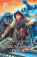 Книга - Андрей  Стерхов - Последний рубеж (fb2) читать без регистрации