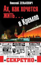 Книга - Николай Александрович Зенькович - Ах, как хочется жить… в Кремле (fb2) читать без регистрации