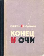 Книга - Николай Семенович Евдокимов - Конец ночи (fb2) читать без регистрации