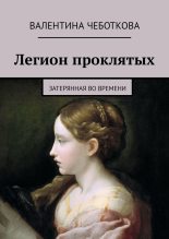 Книга - Валентина  Чеботкова - Затерянная во времени (fb2) читать без регистрации