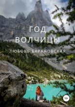 Книга - Любовь  Барановская - Год Волчицы (fb2) читать без регистрации