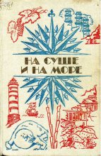 Книга - Александр Лаврентьевич Колпаков - На суше и на море - 1984 (fb2) читать без регистрации