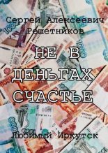 Книга - Сергей Алексеевич Решетников - Не в деньгах счастье (fb2) читать без регистрации