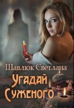 Книга - Светлана  Шавлюк - Угадай суженого (СИ) (полная версия) (fb2) читать без регистрации