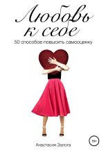 Книга - Анастасия  Залога - Любовь к себе. 50 способов повысить самооценку (fb2) читать без регистрации