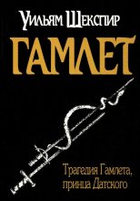 Книга - Уильям  Шекспир - Гамлет (fb2) читать без регистрации