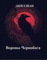 Книга -   Джиллиан - Вороны Чернобога (СИ) (fb2) читать без регистрации