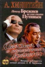 Книга - Александр Евсеевич Хинштейн - Сказка о потерянном времени. Почему Брежнев не смог стать Путиным (fb2) читать без регистрации