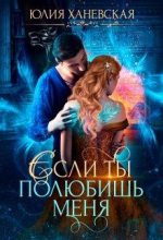 Книга - Юлия  Ханевская - Невеста в академии, или Если ты полюбишь меня (fb2) читать без регистрации