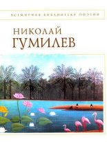 Книга - Николай Степанович Гумилев - Стихотворения (fb2) читать без регистрации