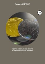 Книга - Евгений  Перов - Притча о волшебной монете и обратной стороне желаний (fb2) читать без регистрации