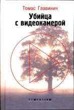 Книга - Томас  Главинич - Убийца с видеокамерой (fb2) читать без регистрации