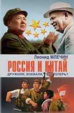 Книга - Леонид Михайлович Млечин - Россия и Китай. Дружили, воевали, что теперь? (fb2) читать без регистрации